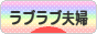にほんブログ村 家族ブログ ラブラブ夫婦へ