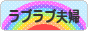 にほんブログ村 家族ブログ ラブラブ夫婦へ