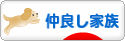 にほんブログ村 家族ブログ 仲良し家族へ