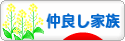 にほんブログ村 家族ブログ 仲良し家族へ