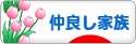 にほんブログ村 家族ブログ 仲良し家族へ