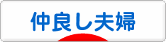 にほんブログ村 家族ブログ 仲良し夫婦へ