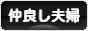 にほんブログ村 家族ブログ 仲良し夫婦へ