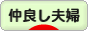 にほんブログ村 家族ブログ 仲良し夫婦へ