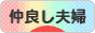 にほんブログ村 家族ブログ 仲良し夫婦へ