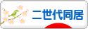 にほんブログ村 家族ブログ 二世代同居へ