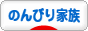 にほんブログ村 家族ブログ のんびり家族へ