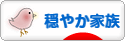 にほんブログ村 家族ブログ 穏やか家族へ
