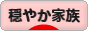 にほんブログ村 家族ブログ 穏やか家族へ