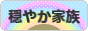 にほんブログ村 家族ブログ 穏やか家族へ