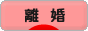 にほんブログ村 家族ブログ 離婚（・別居）へ