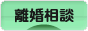 にほんブログ村 家族ブログ 離婚相談へ