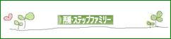 にほんブログ村 家族ブログ 再婚・ステップファミリーへ