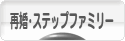 にほんブログ村 家族ブログ 再婚・ステップファミリーへ