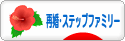 にほんブログ村 家族ブログ 再婚・ステップファミリーへ