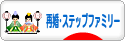 にほんブログ村 家族ブログ 再婚・ステップファミリーへ