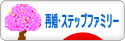 にほんブログ村 家族ブログ 再婚・ステップファミリーへ