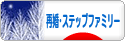 にほんブログ村 家族ブログ 再婚・ステップファミリーへ