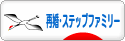 にほんブログ村 家族ブログ 再婚・ステップファミリーへ