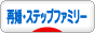 にほんブログ村 家族ブログ 再婚・ステップファミリーへ