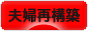 にほんブログ村 家族ブログ 夫婦再構築へ