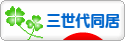 三世代同居ブログランキング参加用リンク一覧