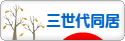 にほんブログ村 家族ブログ 三世代同居へ