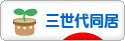 三世代同居ブログランキング参加用リンク一覧