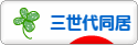 三世代同居ブログランキング参加用リンク一覧