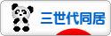 三世代同居ブログランキング参加用リンク一覧