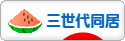 にほんブログ村 家族ブログ 三世代同居へ