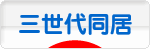 にほんブログ村 家族ブログ 三世代同居へ