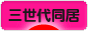 にほんブログ村 家族ブログ 三世代同居へ