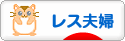 にほんブログ村 家族ブログ レス夫婦へ