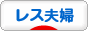 にほんブログ村 家族ブログ レス夫婦へ