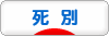 にほんブログ村 家族ブログ 死別へ