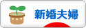 にほんブログ村 家族ブログ 新婚夫婦へ