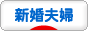 にほんブログ村 家族ブログ 新婚夫婦へ