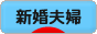 にほんブログ村 家族ブログ 新婚夫婦へ