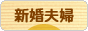 にほんブログ村 家族ブログ 新婚夫婦へ