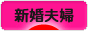 にほんブログ村 家族ブログ 新婚夫婦へ