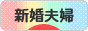 にほんブログ村 家族ブログ 新婚夫婦へ