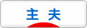 にほんブログ村 家族ブログ 主夫へ