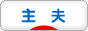 にほんブログ村 家族ブログ 主夫へ