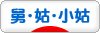 にほんブログ村 家族ブログ 舅・姑・小姑へ
