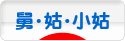にほんブログ村 家族ブログ 舅・姑・小姑へ