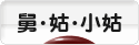 にほんブログ村 家族ブログ 舅・姑・小姑へ