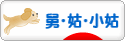 にほんブログ村 家族ブログ 舅・姑・小姑へ