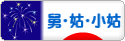 にほんブログ村 家族ブログ 舅・姑・小姑へ