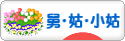 にほんブログ村 家族ブログ 舅・姑・小姑へ